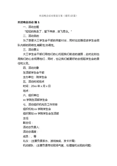 欢送晚会活动策划方案（通用15篇）