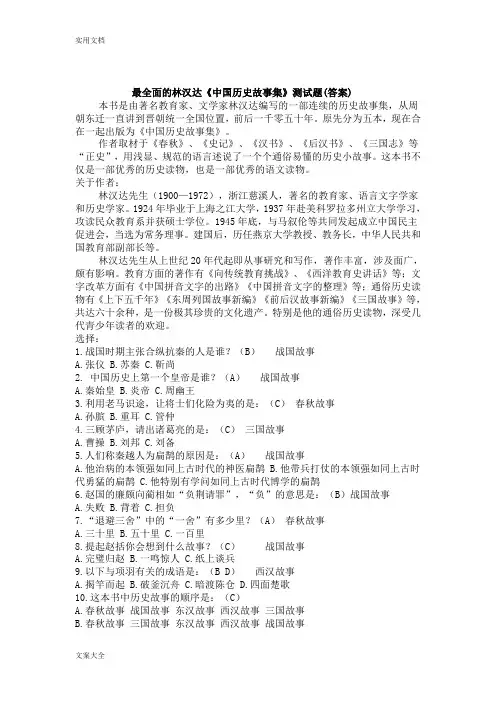 全面面地 林汉达《中国历史故事集》测精彩试题(问题详解)