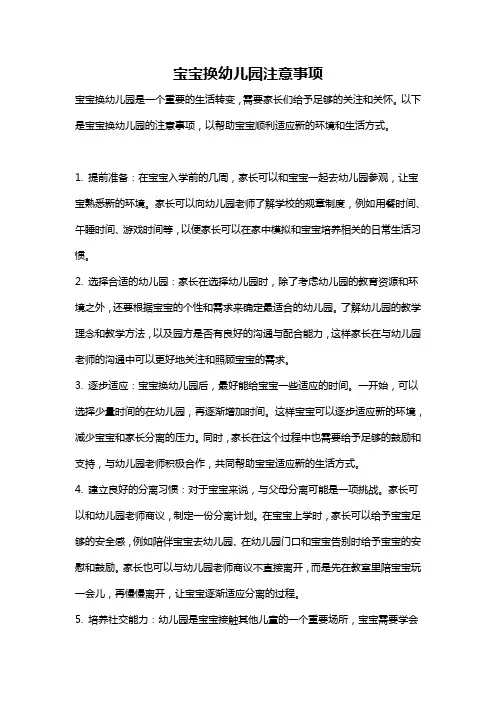 宝宝换幼儿园注意事项