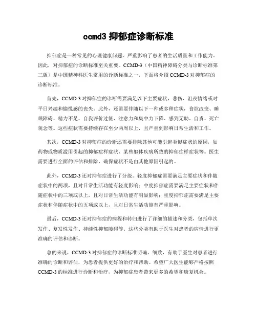 ccmd3抑郁症诊断标准