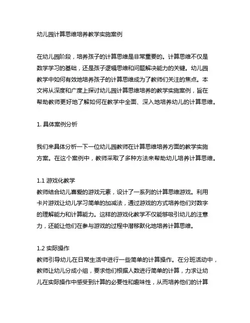 幼儿园计算思维培养教学实施案例