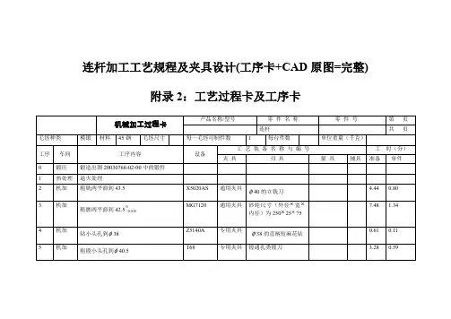 连杆加工工艺规程及夹具设计(工序卡+CAD原图=完整)
