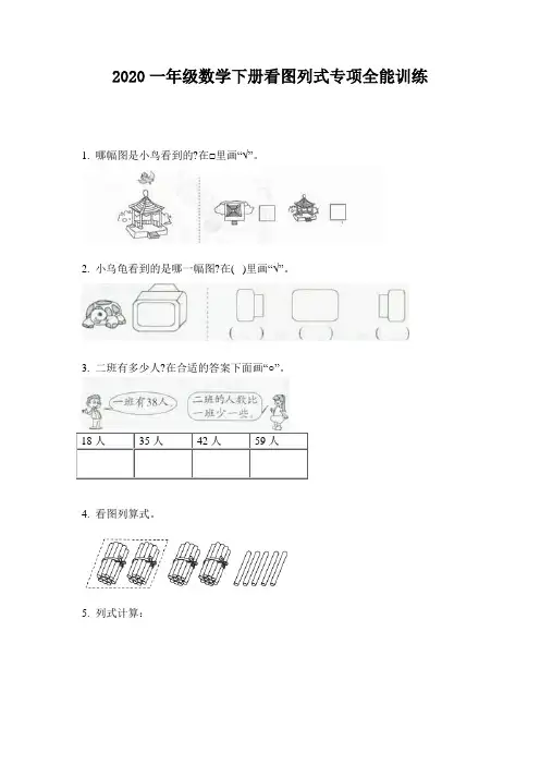 2020一年级数学下册看图列式专项全能训练