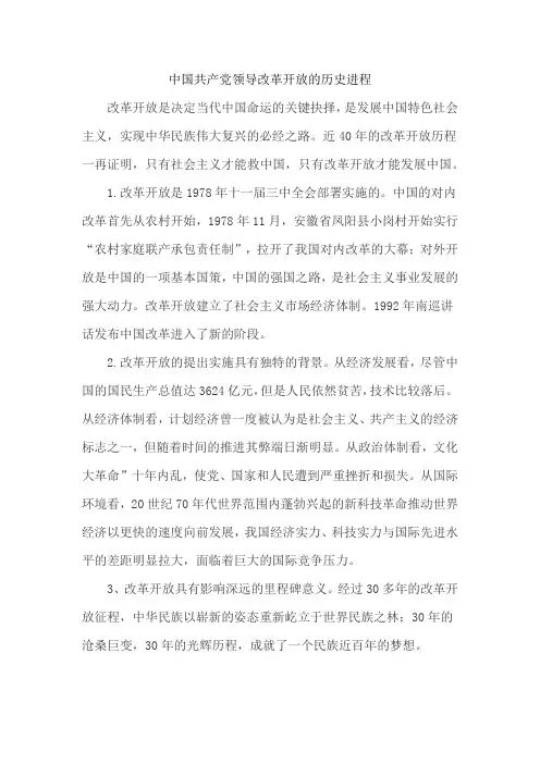 中国共产党领导改革开放的历史进程