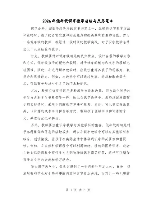 2024年低年级识字教学总结与反思范本(二篇)
