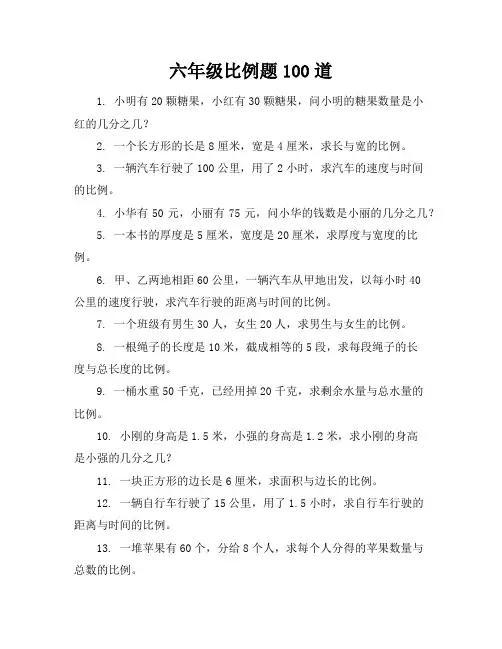 六年级比例题100道