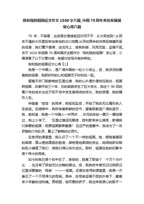 我和我的祖国征文作文1500字八篇_中国70周年变化发展感受心得八篇