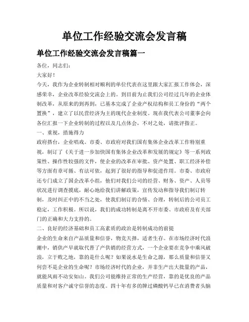 单位工作经验交流会发言稿