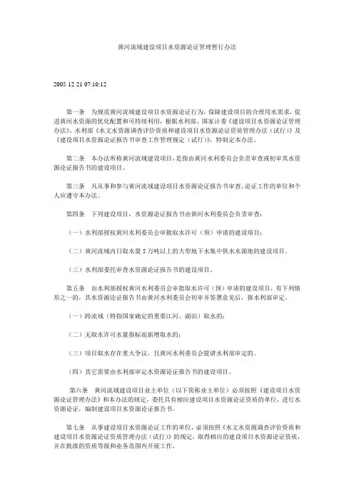 黄河流域建设项目水资源论证管理暂行办法