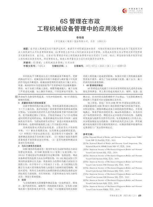 6S管理在市政工程机械设备管理中的应用浅析