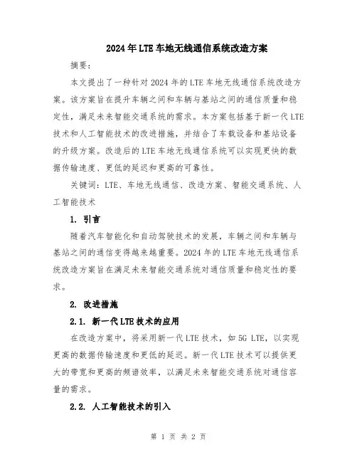 2024年LTE车地无线通信系统改造方案