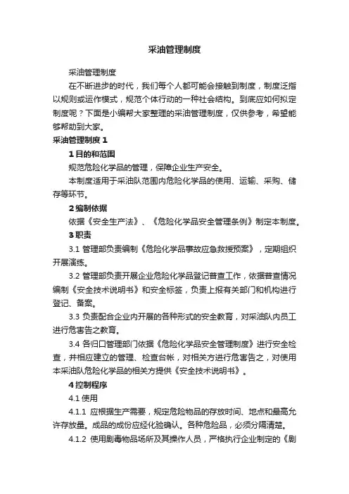 采油管理制度