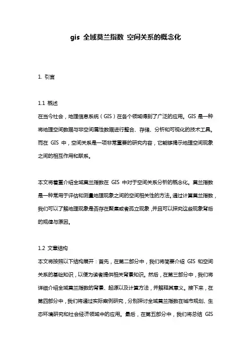 gis_全域莫兰指数_空间关系的概念化