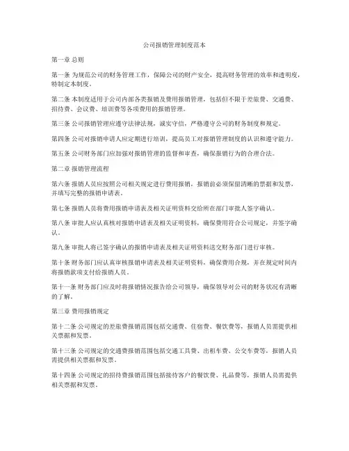 公司报销管理制度范本