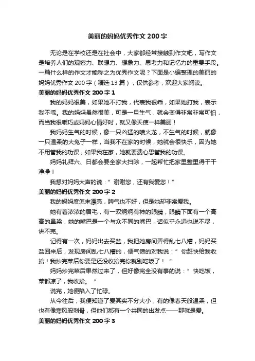 美丽的妈妈优秀作文200字（精选13篇）
