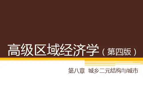 高级区域经济学(第四版)第八章 城乡二元结构与城市 