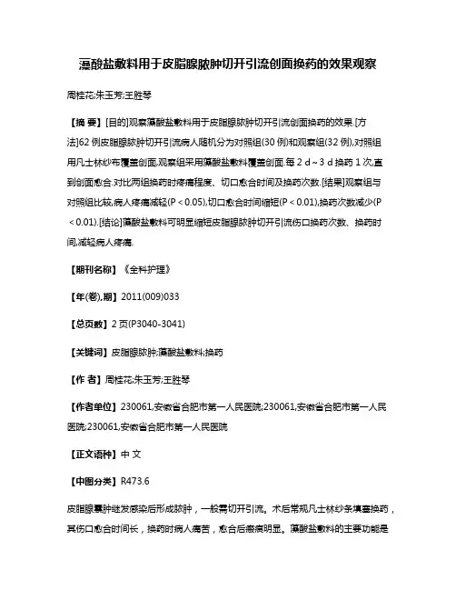 藻酸盐敷料用于皮脂腺脓肿切开引流创面换药的效果观察