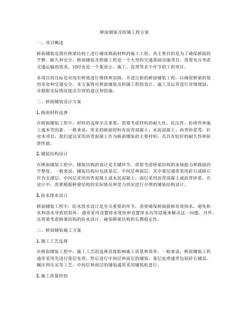 桥面铺装及附属工程方案