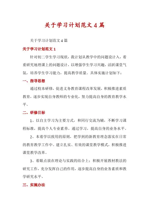 关于学习计划范文4篇