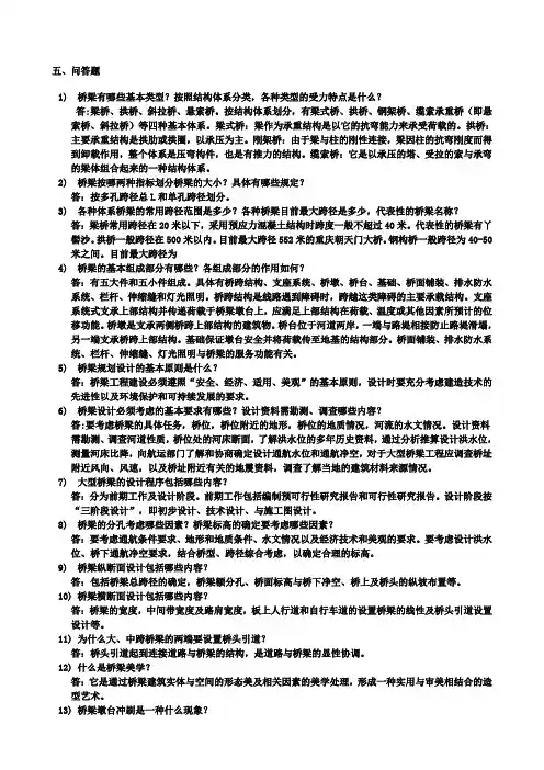 桥梁工程简答题