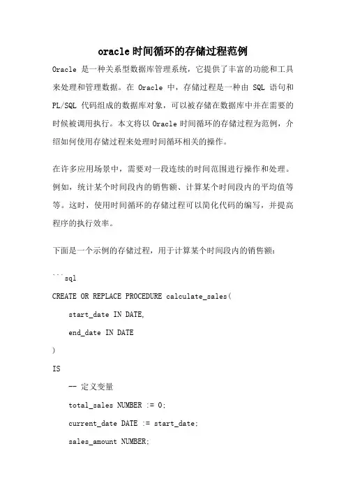 oracle时间循环的存储过程范例