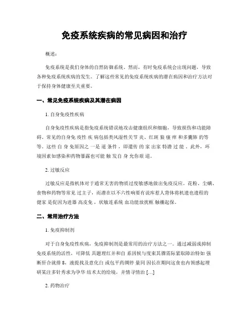 免疫系统疾病的常见病因和治疗