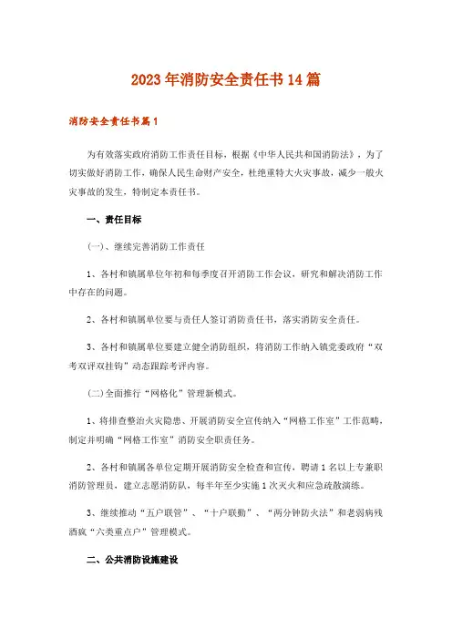 2023年消防安全责任书14篇