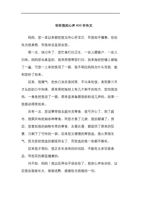 听听我的心声400字作文