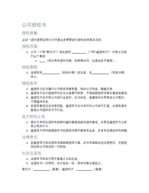 公司授权书的模板