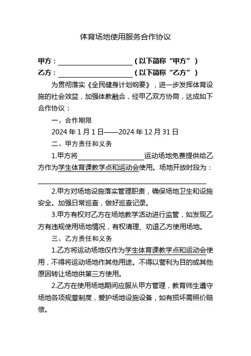 体育场地使用服务合作协议(学校——免费)