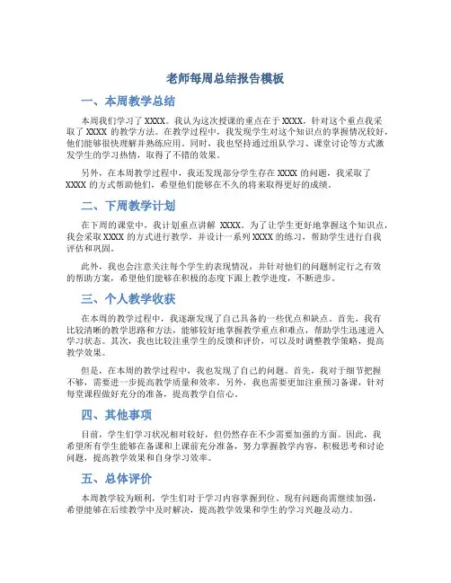 老师每周总结报告模板
