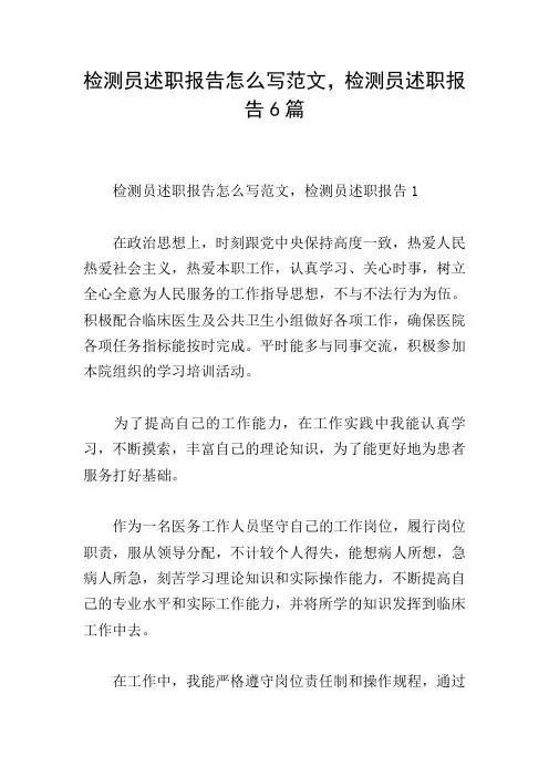 检测员述职报告怎么写范文,检测员述职报告6篇