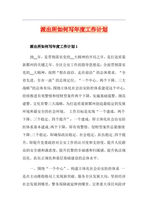 派出所如何写年度工作计划