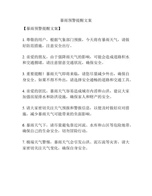暴雨预警提醒文案