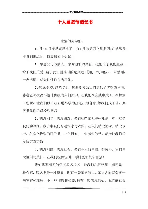 个人感恩节倡议书