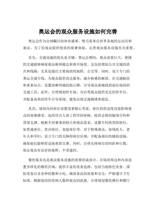 奥运会的观众服务设施如何完善