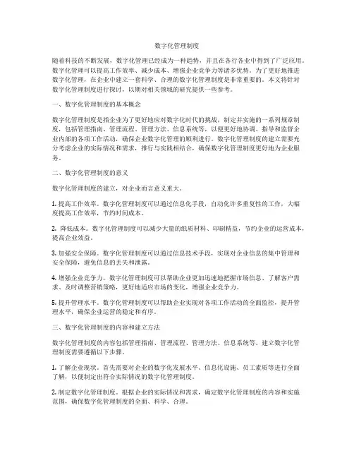 数字化管理制度