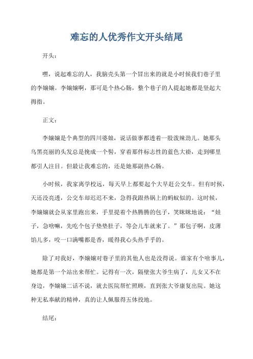 难忘的人优秀作文开头结尾