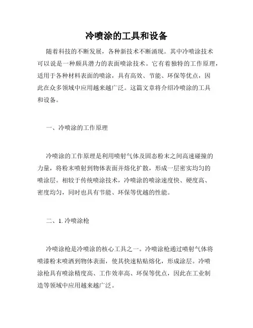 冷喷涂的工具和设备