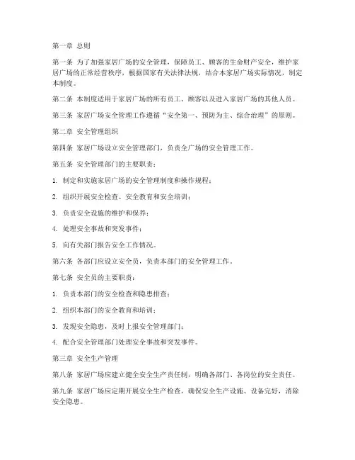 家居广场安全管理制度