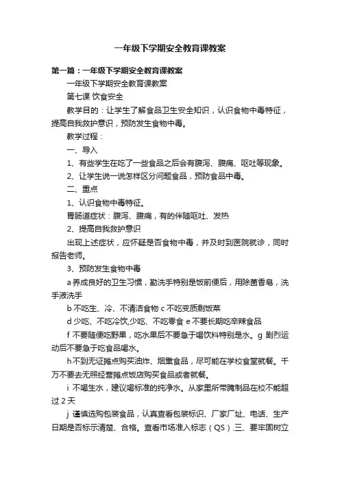 一年级下学期安全教育课教案