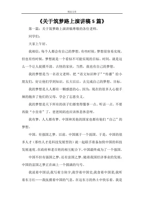 《关于筑梦路上演讲稿5篇》