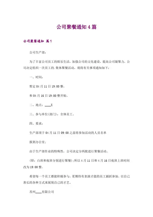 公司聚餐通知4篇