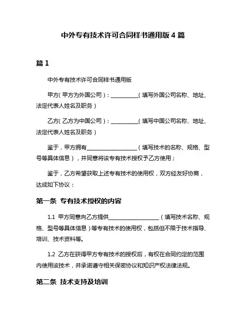 中外专有技术许可合同样书通用版4篇