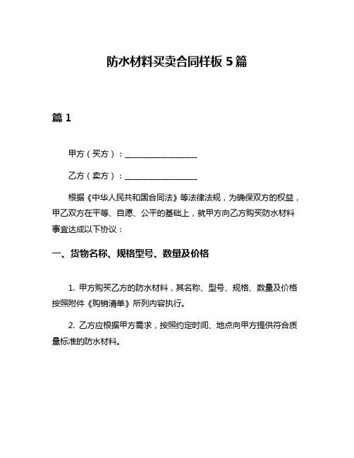 防水材料买卖合同样板5篇