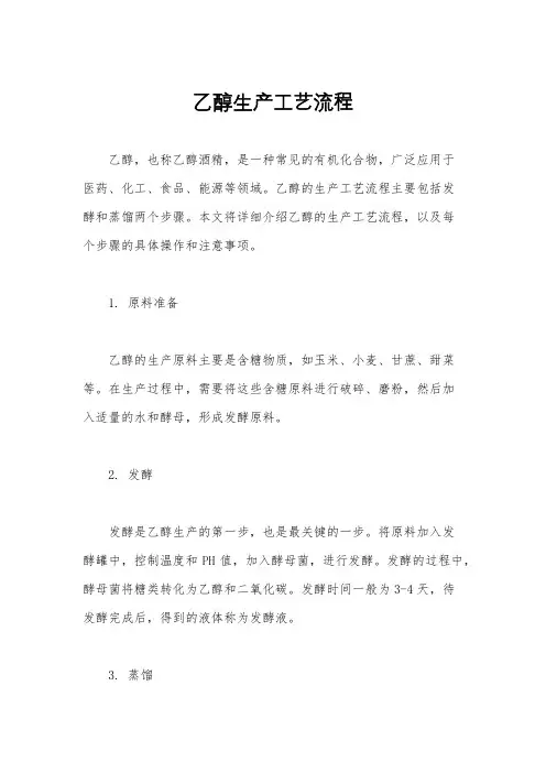 乙醇生产工艺流程