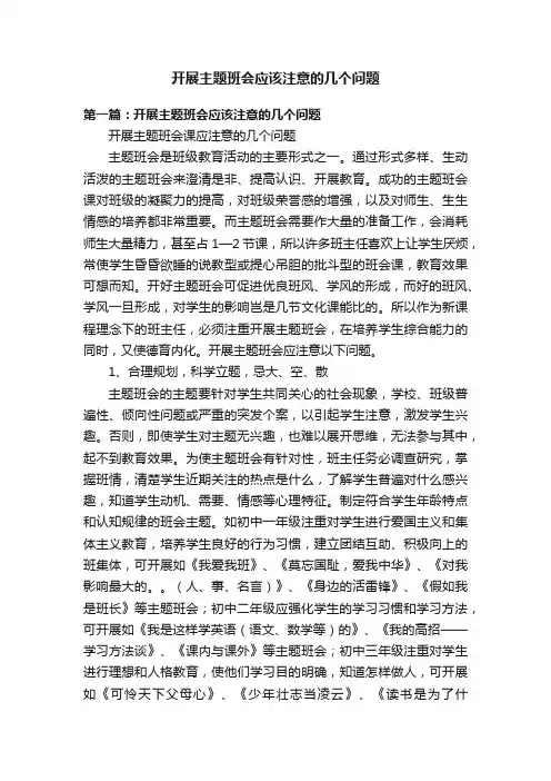 开展主题班会应该注意的几个问题