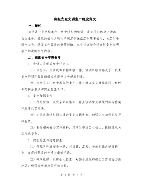 班组安全文明生产制度范文