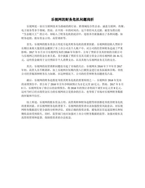 乐视网的财务危机问题浅析