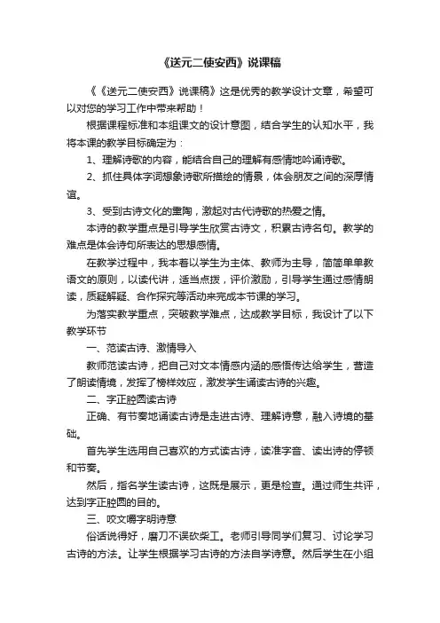 《送元二使安西》说课稿